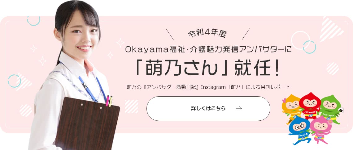 令和4年度　Okayama福祉・介護魅力発信アンバサダーに「萌乃さん」就任！　詳しくはこちら