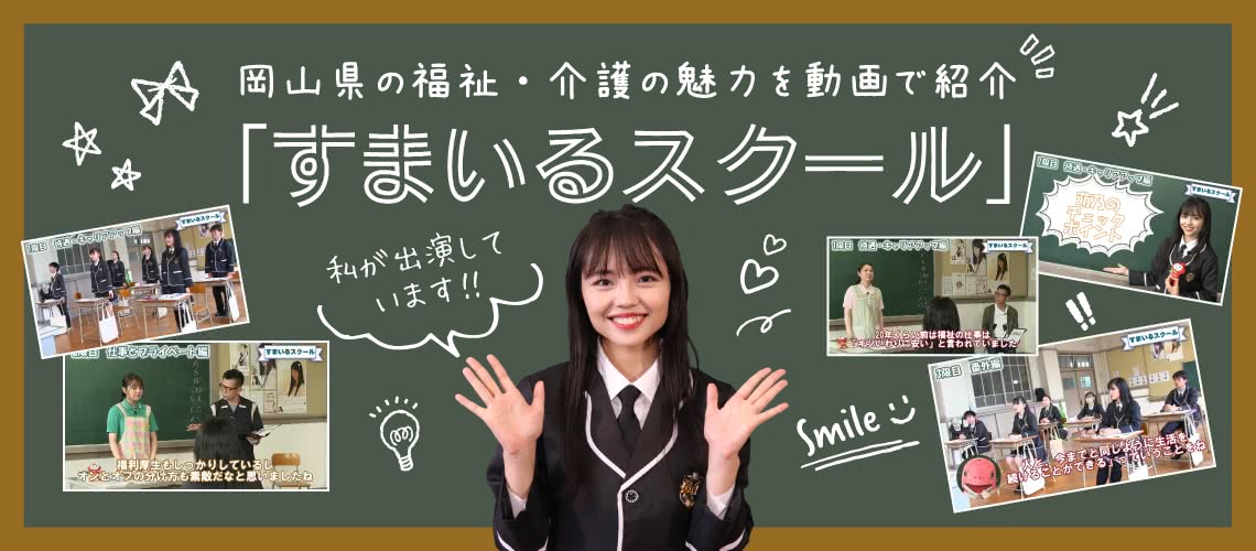 岡山県の福祉・介護の魅力を動画で紹介　「すまいるスクール」