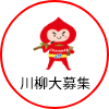 川柳大募集