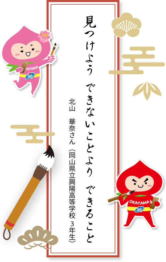 見つけよう できないことより できること 北山華奈さん(岡山県立興陽高等学校3年生)