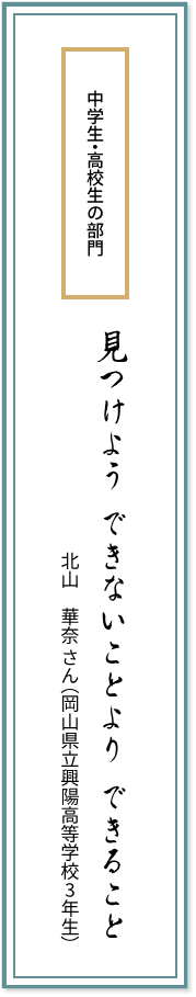 中学生・高校生の部門 見つけよう できないことより できること 北山華奈さん(岡山県立興陽高等学校3年生)