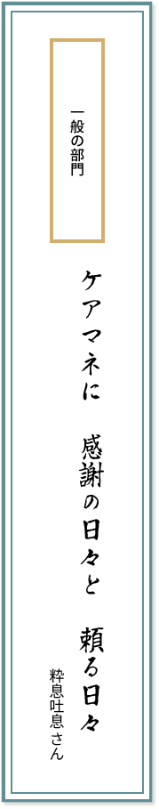 一般の部門 ケアマネに 感謝の日々と 頼る日々 粋息吐息さん