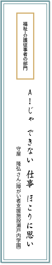 福祉・介護従事者の部門 AIじゃ できない 仕事 ほこりに思い 守屋隆弘さん(障がい者支援施設瀬戸内学園)