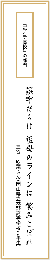 中学生・高校生の部門 誤字だらけ 祖母のラインに 笑みこぼれ 三谷紗葉さん(岡山県立林野高等学校3年生)