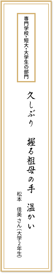 専門学校・短大・大学生の部門 久しぶり 握る祖母の手 温かい 松本佳美さん(大学2年生)
