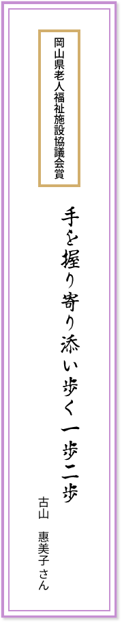 岡山県老人福祉施設協議会賞 手を握り寄り添い歩く一歩二歩 古山惠美子さん