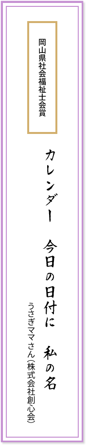 岡山県社会福祉士会賞 カレンダー 今日の日付に 私の名 うさぎママさん(株式会社創心会)