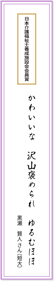 日本介護福祉士養成施設会会員賞 かわいいな 沢山褒められ ゆるむほほ 黒瀬賢人(短大)