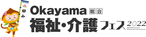 おかやま総合 福祉・介護フェス 2022