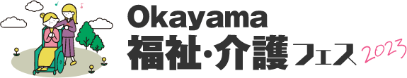 Okayama 福祉介護フェス 2023