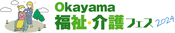 Okayama 福祉介護フェス 2024