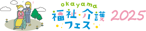 Okayama 福祉介護フェス 2025
